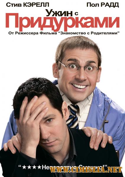 Ужин с придурками / Dinner for Schmucks [2010 / HDRip]