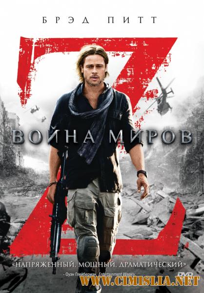 Война миров Z / World War Z (2013)