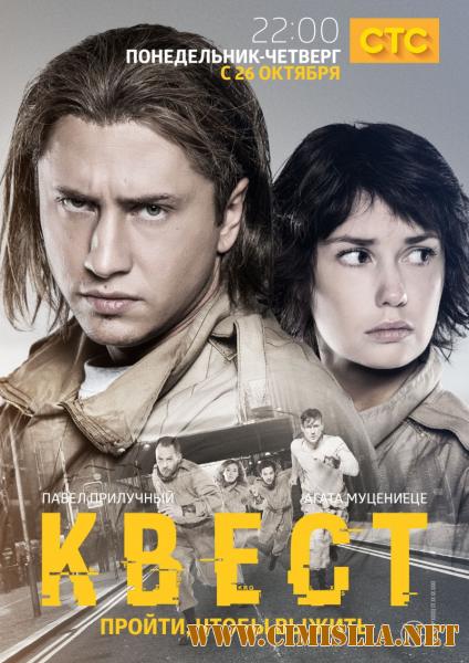 Квест 2 [01-08 из 08] [2017 / WEBRip]
