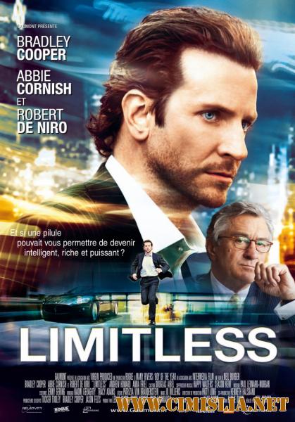 Области тьмы / Limitless (2011)