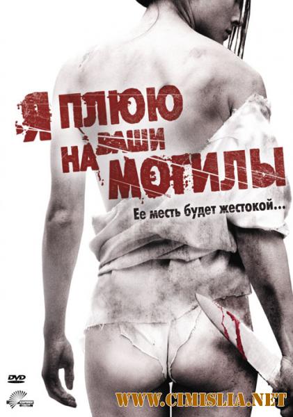 Я плюю на ваши могилы / I Spit on Your Grave [2010 / HDRip]