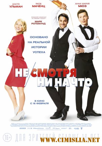 Не/смотря ни на что / Mein Blind Date mit dem Leben (2017)