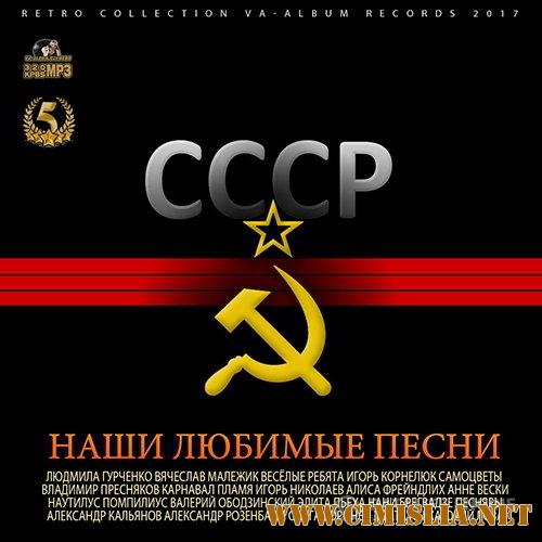 СССР: Наши Любимые Песни. Made in U.S.S.R. [2017 / MP3 / 320 kb]