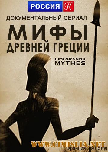 Мифы Древней Греции / Les Grands Mythes [01-20 из 20] [2016 / HDTVRip]