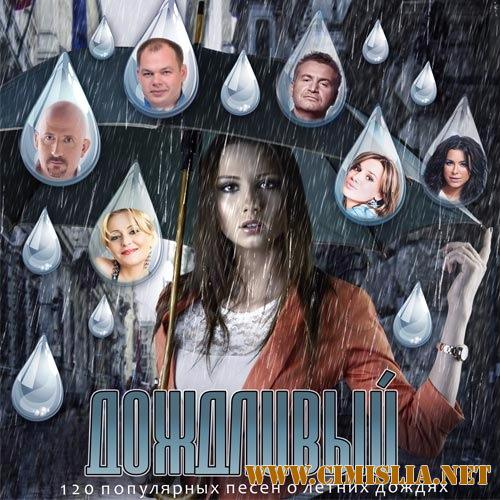 Сборник - Дождливый [2017 / MP3]