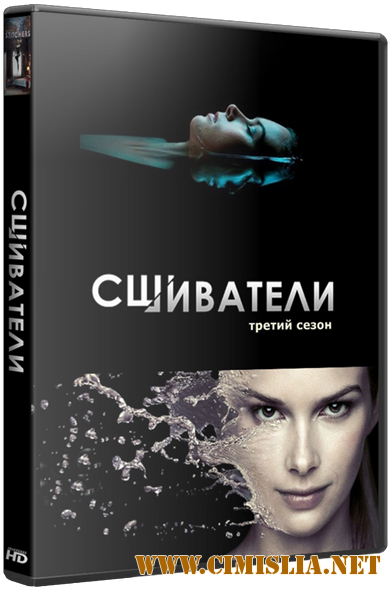 Сшиватели / Stitchers [03х01-05 из 08] [2017 / WEBRip]