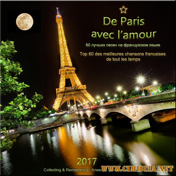 Сборник - 60 лучших песен на французском языке [2017 / MP3 / 320 kb]