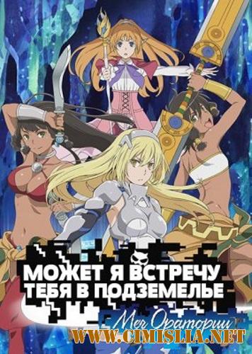 Может, я встречу тебя в подземелье? - Меч Оратории / Danmachi Gaiden: Sword Oratoria [1-12 серии из 12] [2017 / HDTVRip]