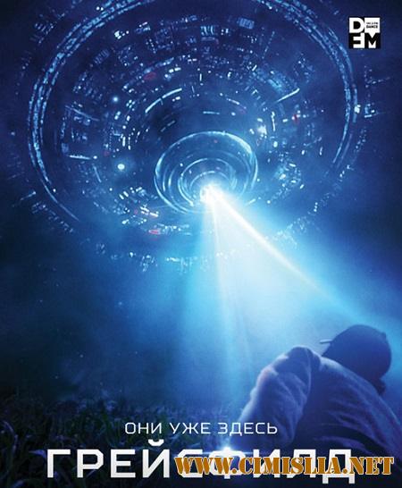Грейсфилд / The Gracefield Incident [2017 / WEB-DLRip]