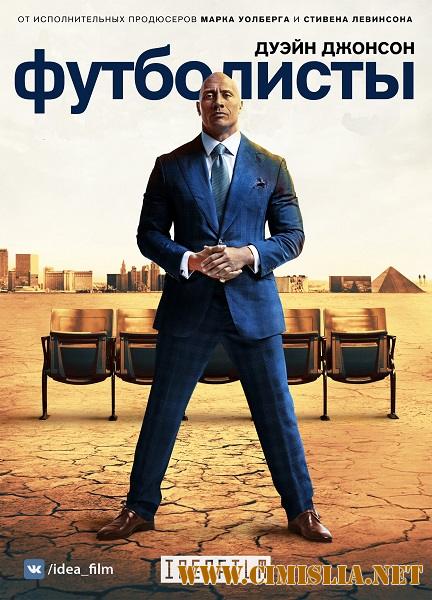Футболисты / Ballers [03x01-05 из 10] [2017 / WEB-DLRip]