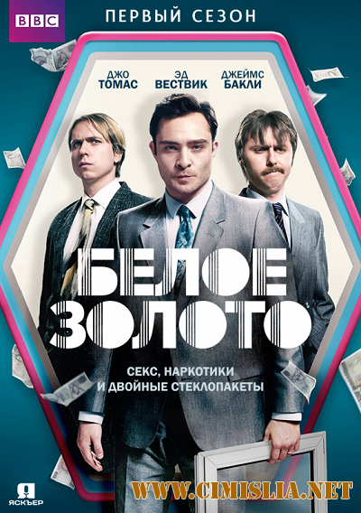 Белое золото / White Gold [S01] [2017 / WEB-DLRip]