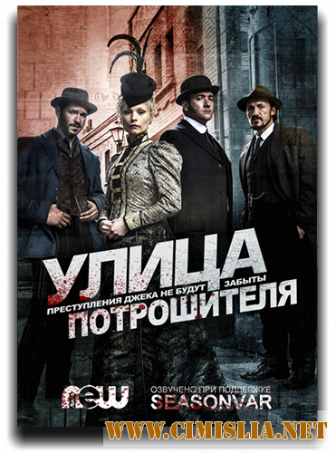 Улица потрошителя / Ripper Street [S01-05] [2012-2016 / WEB-DLRip, HDTVRip, WEBRip]