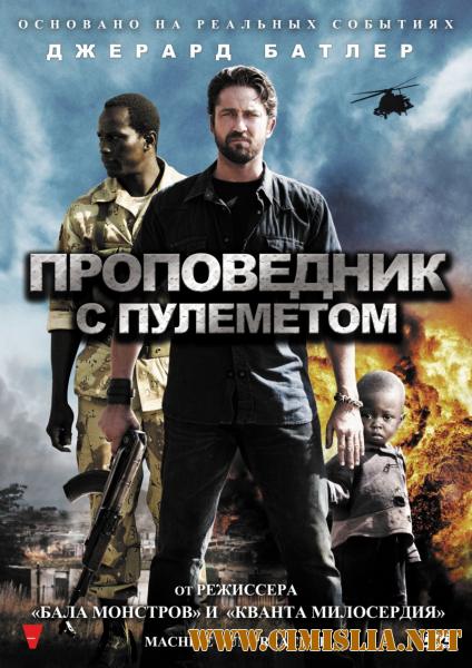 Проповедник с пулеметом / Machine Gun Preacher [2011 / HDRip | Лицензия]