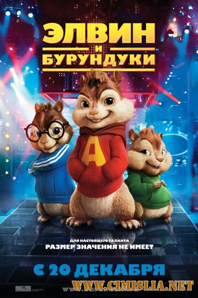 Элвин и бурундуки / Alvin and the chipmunks [2007 / BDRip]