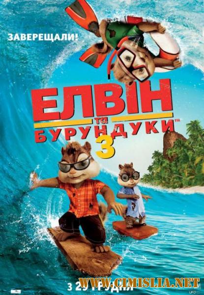 Элвин и бурундуки 3 / Alvin and the Chipmunks: Chipwrecked [2011 / BDRip]
