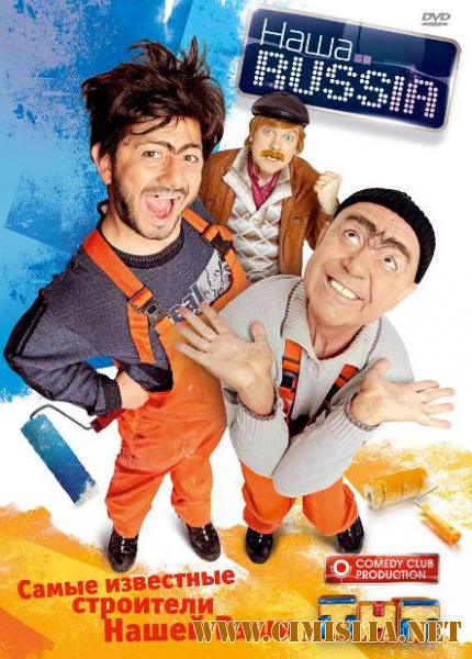 Наша Russia [01-05x01-77 из 77] [2006-2011 / DVDRip]