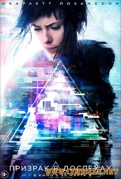 Призрак в доспехах / Ghost in the Shell (2017)