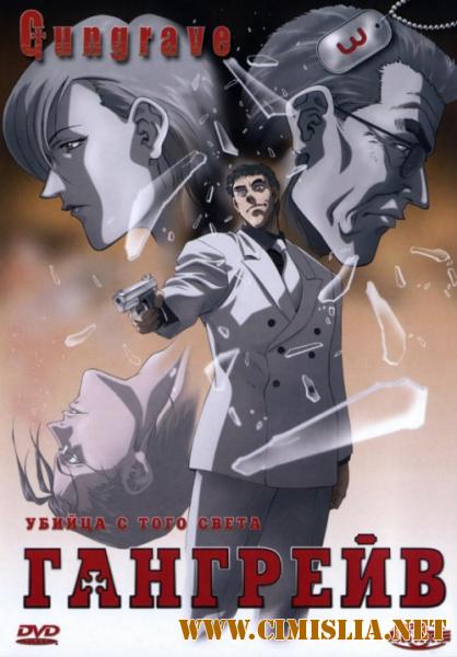 Гангрейв (Гангрейв: Убийца с того света) / Gungrave [2003 - 2004 / DVDRip]
