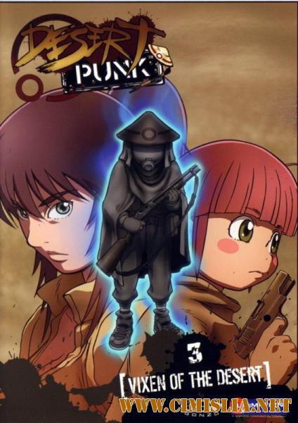 Пустынная крыса / Sunabouzu (Desert Punk) [2004-2005 / DVDRip]