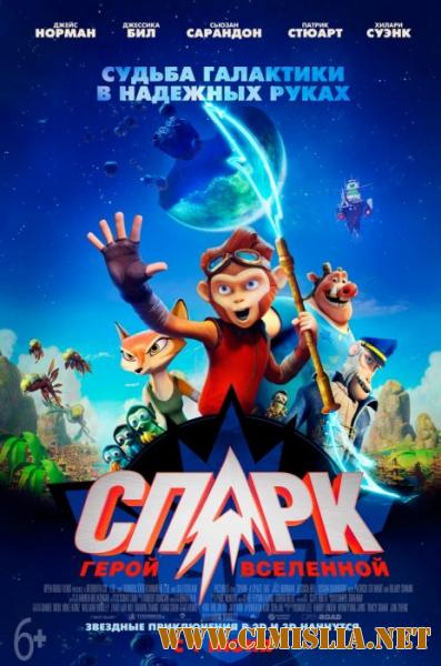 СПАРК. Герой Вселенной / Spark: A Space Tail (2015)