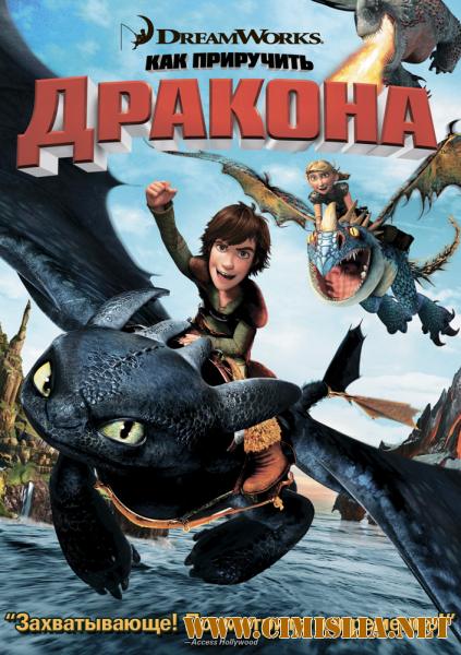 Как приручить дракона / How to Train Your Dragon (2010)