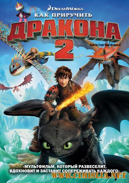 Как приручить дракона 2 / How to Train Your Dragon 2 (2014)