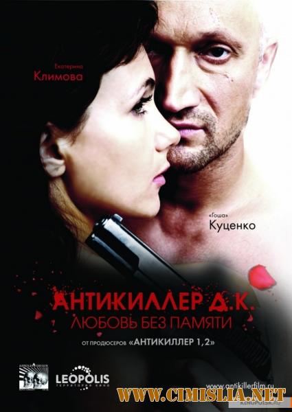 Антикиллер Д.К.: Любовь без памяти [2009 / BDRip]