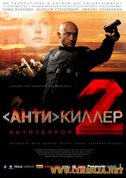 Антикиллер 2: Антитеррор [2003 / DVDRip-AVC]