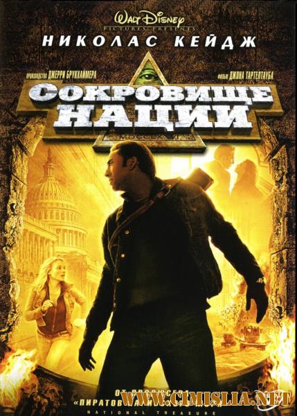 Сокровище нации / National Treasure [2004 / HDRip]