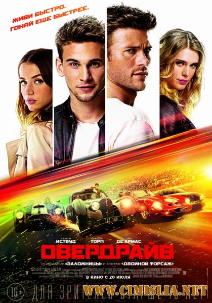 Овердрайв / Overdrive [2017 / WEB-DLRip]