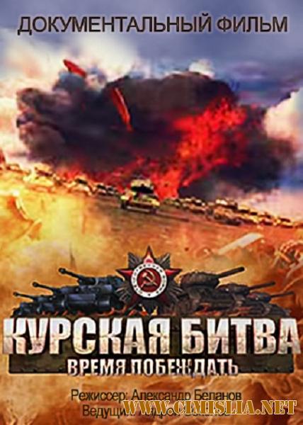 Курская битва. Время побеждать [01-08 из 08] [2013 / WEBRip]