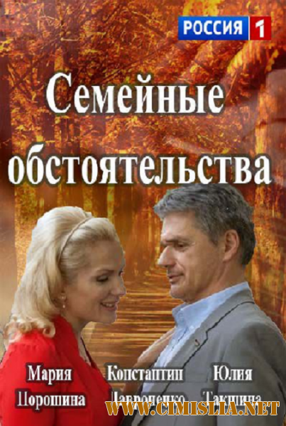 Семейные обстоятельства [01-12 из 12] [2016 / WEB-DLRip]