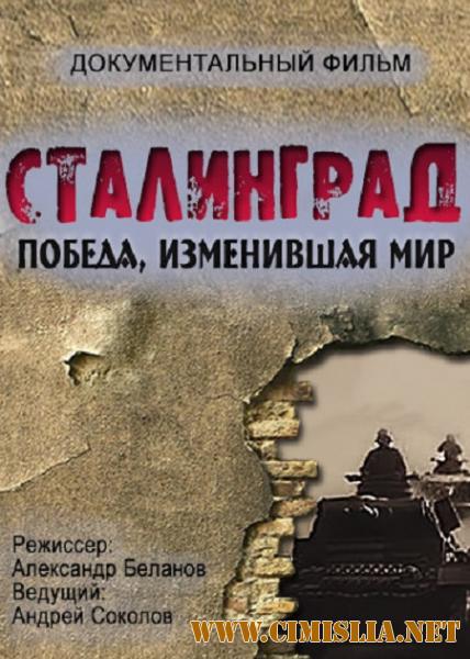 Сталинград. Победа, изменившая мир [01-08 из 08] [2013 / WEBRip]