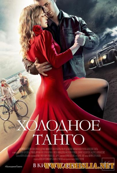 Холодное танго [2017 / WEB-DLRip]