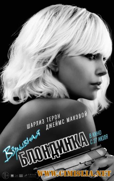 Atomic Blonde / Взрывная блондинка [2017 / WEB-DLRip]