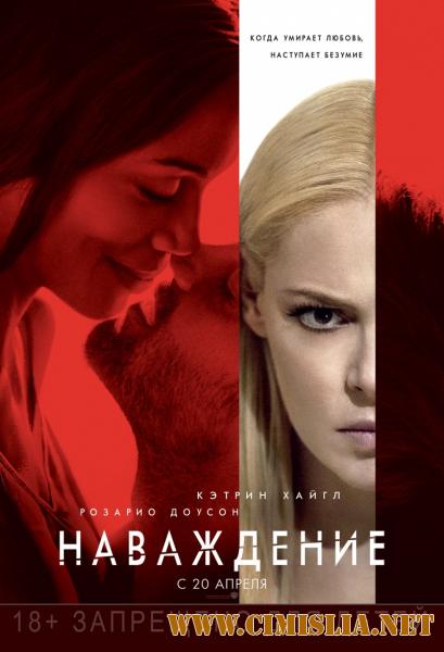 Наваждение / Unforgettable (2017)