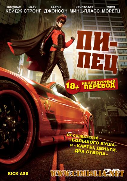 Пипец / Kick-Ass [2010 / BDRip]