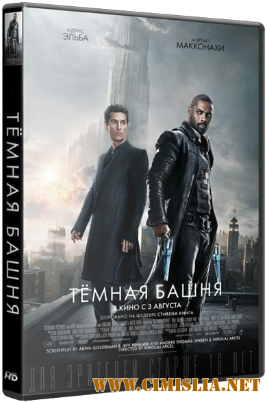 Тёмная башня / The Dark Tower [2017 / HDRip]