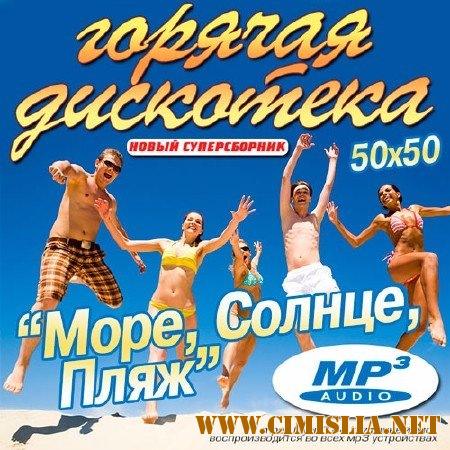 Сборник - Горячая Дискотека - Море, Солнце, Пляж [2017 / MP3]