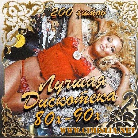 Сборник - Лучшая Дискотека 80х-90х. 200 Хитов [2017 / MP3]