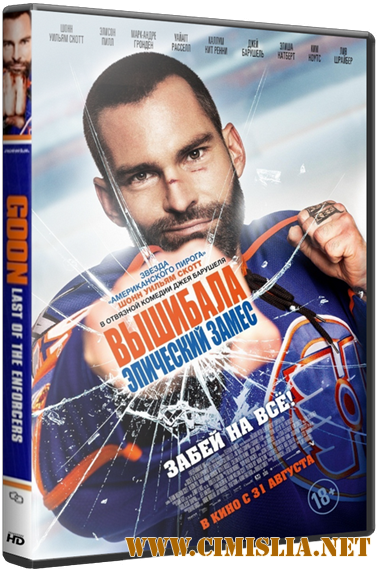 Вышибала: Эпический замес / Goon: Last of the Enforcers [2017 / WEB-DLRip]
