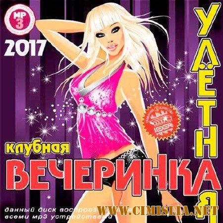 Улётная клубная вечеринка [2017 / MP3 / 320 kb]