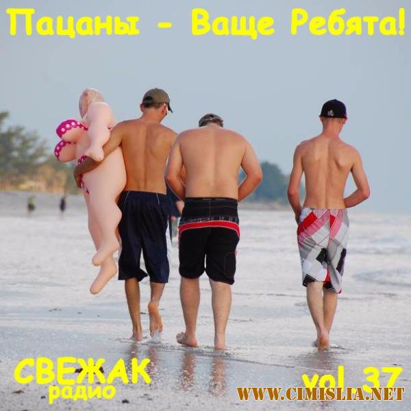 Пацаны - Ваще Ребята! vol.37 [2017 / MP3 / 320 kb]