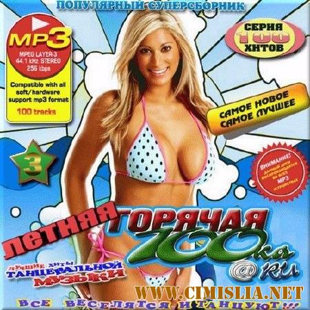 Горячая летняя 100-ка. [2017 / MP3 / 256 kb]