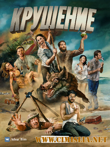 Крушение / Wrecked [S02] [2017 / HDTVRip]