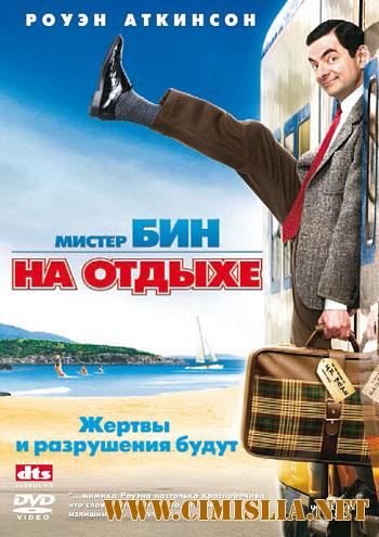 Мистер Бин на отдыхе / Mr. Bean's Holiday [2007 / BDRip]