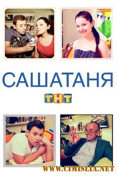 СашаТаня [S01-03x001-100 из 120 + НГ] [2013-2016 / WEB-DLRip]
