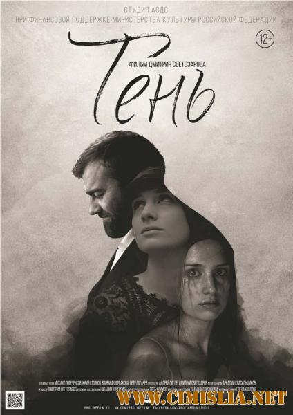 Тень [2016 / HDRip]
