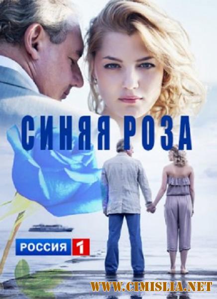 Синяя Роза [01-10 из 10] [2016 / HDTVRip]