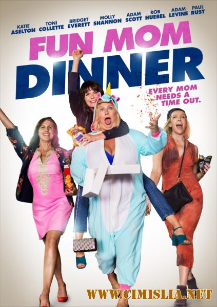 Весёлый ужин мамочек / Fun Mom Dinner [2017 / WEB-DLRip]